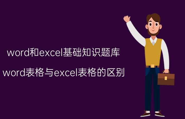 word和excel基础知识题库 word表格与excel表格的区别？